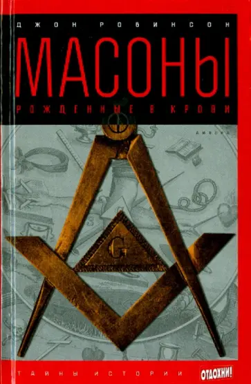 Джон Робинсон - Масоны. Рожденные в крови обложка книги
