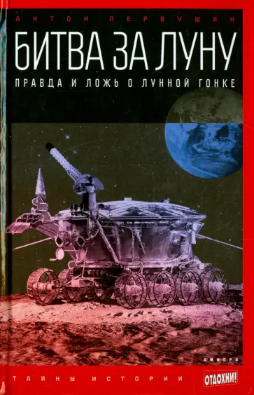 Антон Первушин - Битва за Луну. Правда и ложь о лунной гонке обложка книги
