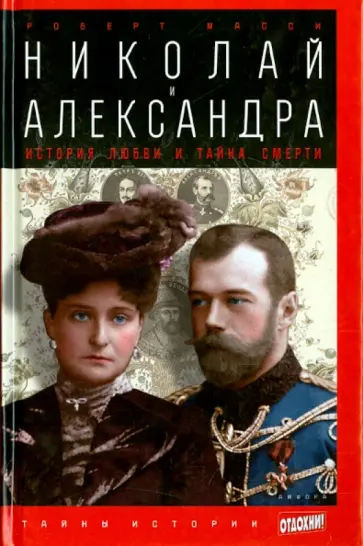 Роберт Масси - Николай и Александра. История любви и тайна смерти Роберт Масси - Николай и Александра. История любви и тайна смерти обложка книги