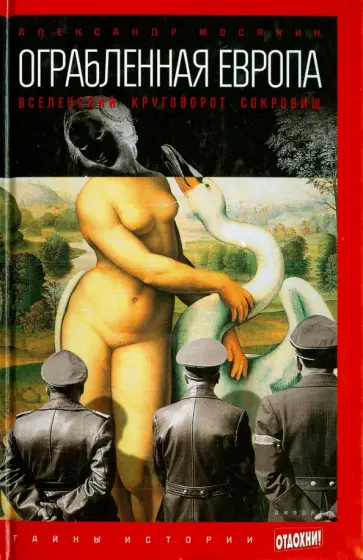 Александр Мосякин - Ограбленная Европа. Вселенский круговорот сокровищ обложка книги
