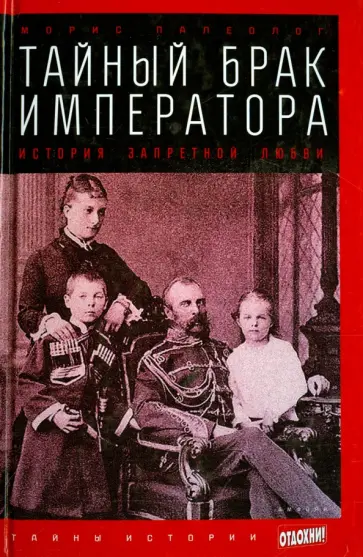 Морис Палеолог - Тайный брак императора. История запретной любви Морис Палеолог - Тайный брак императора. История запретной любви обложка книги
