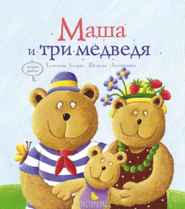 Маша и три медведя обложка книги