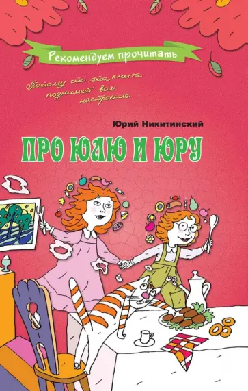 Юрий Никитинский - Про Юлю и Юру Юрий Никитинский - Про Юлю и Юру обложка книги
