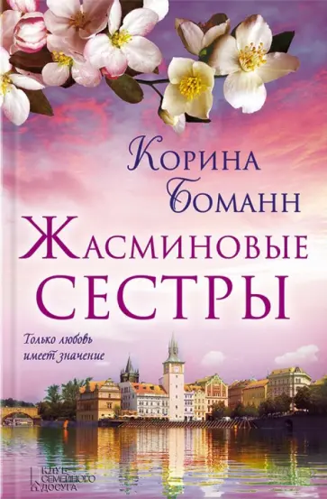 Корина Боманн - Жасминовые сестры обложка книги