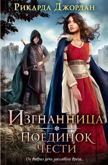 Рикарда Джордан - Изгнанница. Поединок чести Рикарда Джордан - Изгнанница. Поединок чести обложка книги