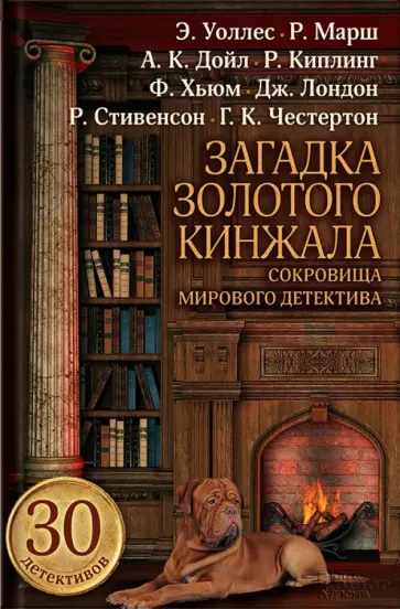 Честертон, Дойл - Загадка золотого кинжала. Сокровища мирового детектива обложка книги