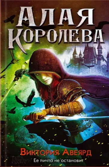 Виктория Авеярд - Алая королева Виктория Авеярд - Алая королева обложка книги