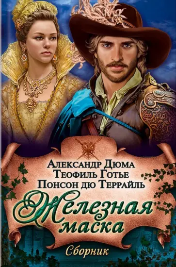 Дюма, Готье - Железная маска. Сборник Дюма, Готье - Железная маска. Сборник обложка книги