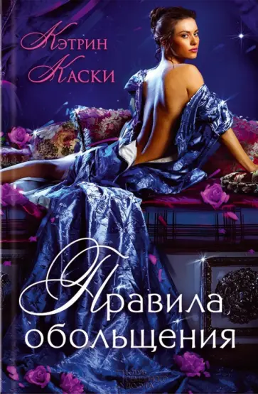 Кэтрин Каски - Правила обольщения обложка книги