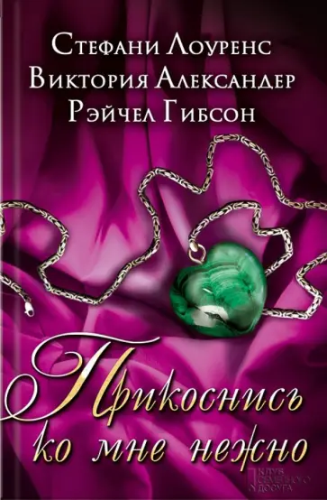 Лоуренс, Александер - Прикоснись ко мне нежно обложка книги