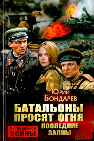 Юрий Бондарев - Батальоны просят огня. Последние залпы Юрий Бондарев - Батальоны просят огня. Последние залпы обложка книги