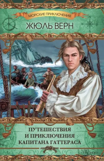 Жюль Верн - Путешествия и приключения капитана Гаттераса обложка книги