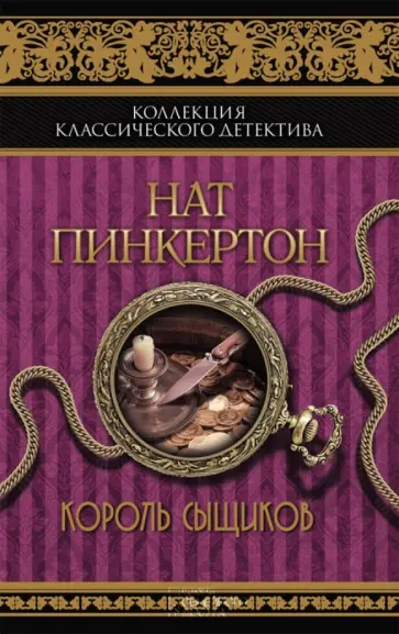 Петр Орловец - Нат Пинкертон. Король сыщиков Петр Орловец - Нат Пинкертон. Король сыщиков обложка книги