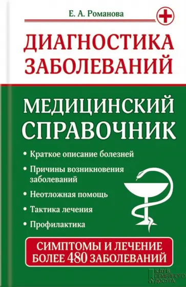 Елена Романова - Диагностика заболеваний. Медицинский справочник Елена Романова - Диагностика заболеваний. Медицинский справочник обложка книги