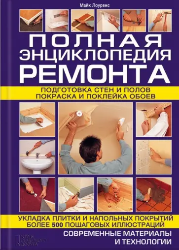 Майк Лоуренс - Полная энциклопедия ремонта обложка книги