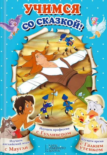 Учимся со сказкой! обложка книги