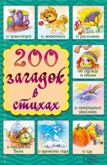 200 загадок в стихах обложка книги