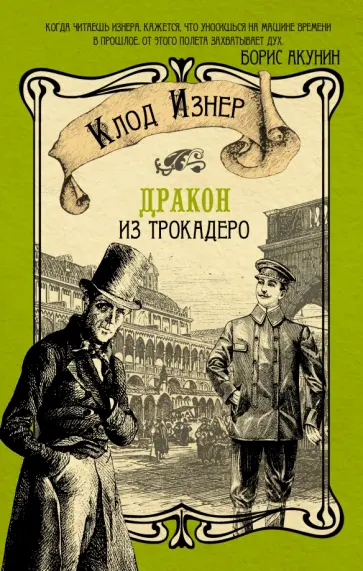Клод Изнер - Дракон из Трокадеро Клод Изнер - Дракон из Трокадеро обложка книги