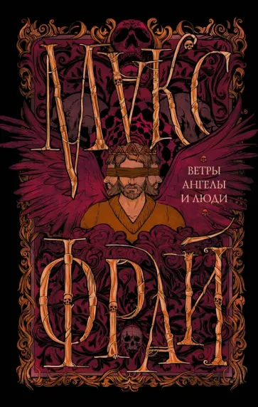 Макс Фрай - Ветры, ангелы и люди обложка книги
