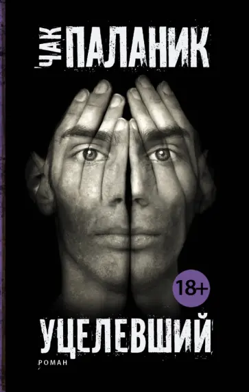 Чак Паланик - Уцелевший обложка книги