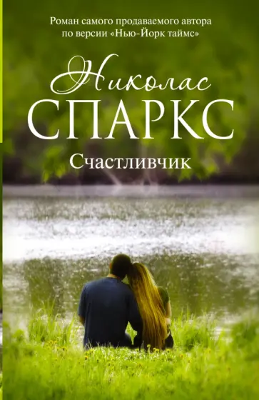 Николас Спаркс - Счастливчик обложка книги