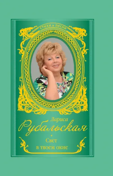 Лариса Рубальская - Свет в твоем окне Лариса Рубальская - Свет в твоем окне обложка книги