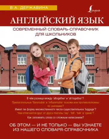 Виктория Державина - Английский язык. Современный словарь-справочник для школьньков обложка книги