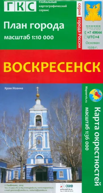 Воскресенск. План города + карта окрестностей обложка книги