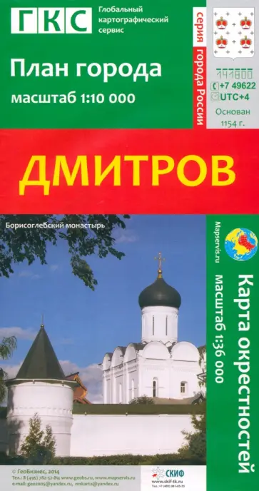 Дмитров. План города + карта окрестностей обложка книги