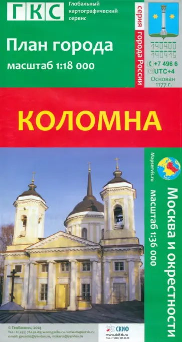 Коломна. План города + карта окрестностей обложка книги