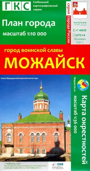 Город воинской славы Можайск. План города + карта окрестностей обложка книги