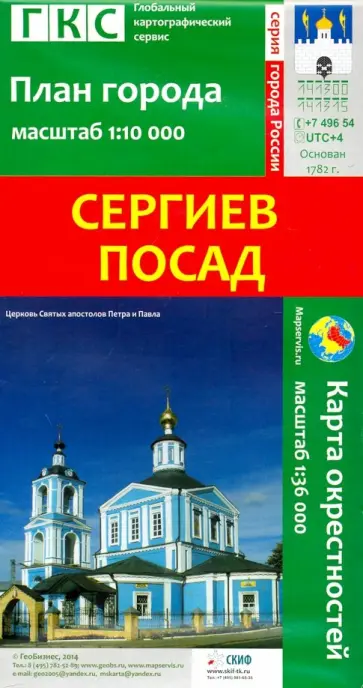 Сергиев Посад. План города + карта окрестностей обложка книги