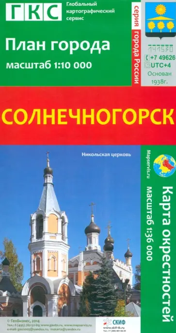 Солнечногорск. План города + карта окрестностей обложка книги