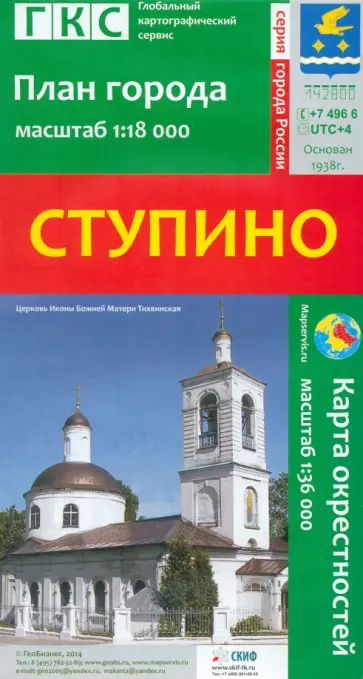Ступино. План города + карта окрестностей обложка книги
