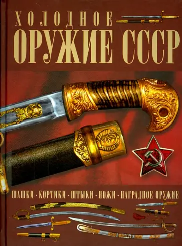 Игорь Гусев - Холодное оружие СССР Игорь Гусев - Холодное оружие СССР обложка книги