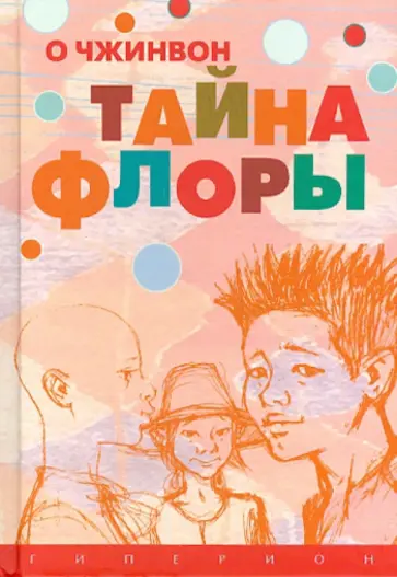 О Чжинвон - Тайна Флоры обложка книги