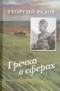 Радов Георгий Георгиевич