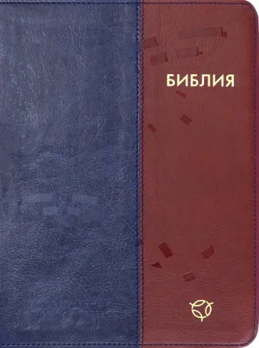Библия. Современный русский перевод обложка книги