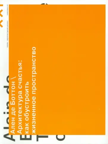 Ален Боттон - Архитектура счастья. Как обустроить жизненное пространство обложка книги
