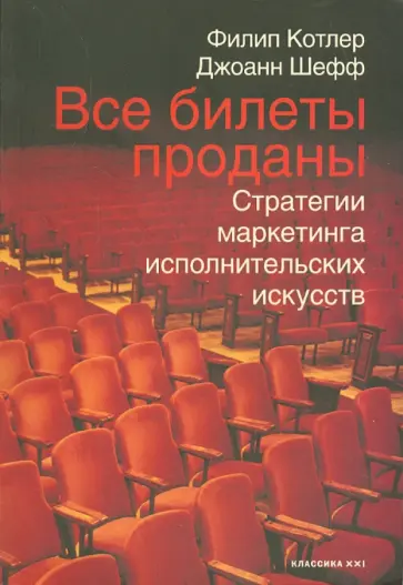Котлер, Шефф - Все билеты проданы. Стратегии маркетинга исполнительских искусств Котлер, Шефф - Все билеты проданы. Стратегии маркетинга исполнительских искусств обложка книги