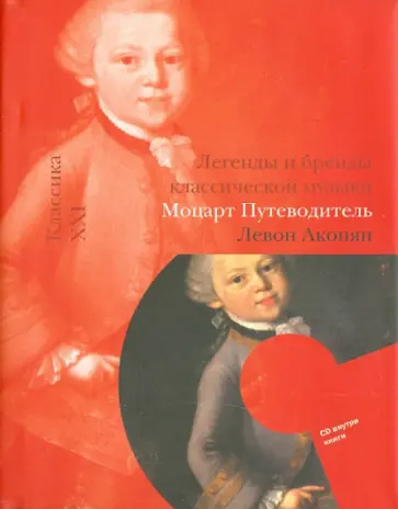 Левон Акопян - Моцарт. Путеводитель (+CD) обложка книги