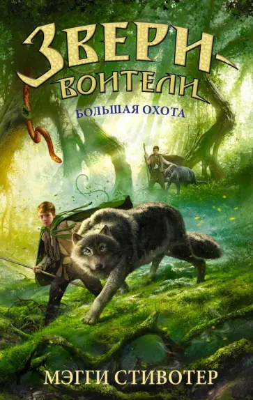 Мэгги Стивотер - Большая охота Мэгги Стивотер - Большая охота обложка книги