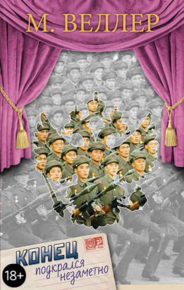 Михаил Веллер - Конец подкрался незаметно обложка книги