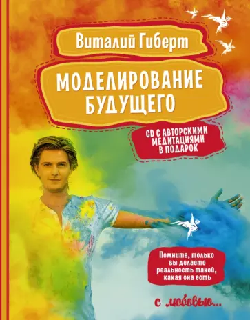 Виталий Гиберт - Моделирование будущего (+CD) обложка книги