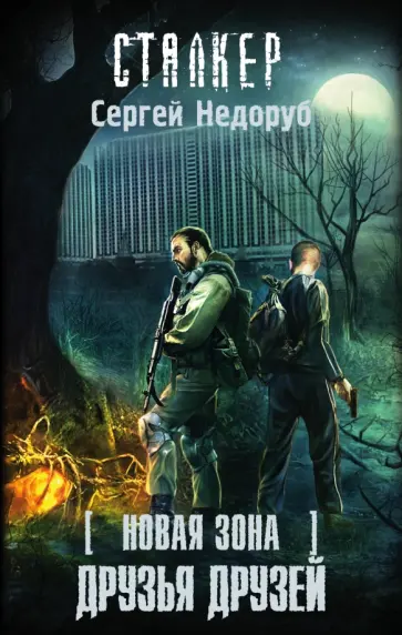 Сергей Недоруб - Новая Зона. Друзья друзей обложка книги