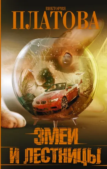 Виктория Платова - Змеи и лестницы Виктория Платова - Змеи и лестницы обложка книги