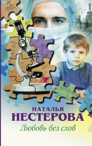 Наталья Нестерова - Любовь без слов обложка книги
