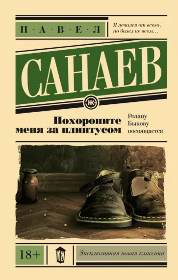 Павел Санаев - Похороните меня за плинтусом обложка книги