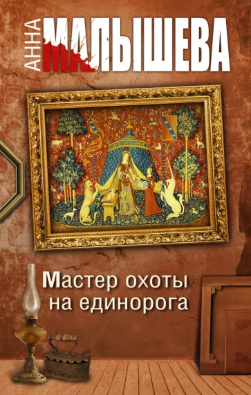 Анна Малышева - Мастер охоты на единорога обложка книги