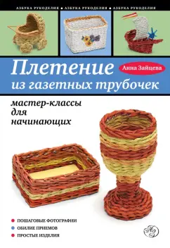 Анна Торманова: Плетение из бумажных трубочек. Самый полный и понятный самоучитель